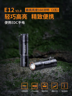 Fenix菲尼克斯 E12 V2.0家用便攜led強光手電筒edc迷你小手電-雅怡尚品