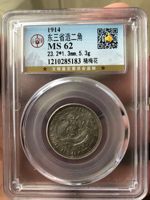 真品古幣古鈔收藏【宣統元寶】東三省造二角銀幣，精梅花版，公博MS62評級幣，