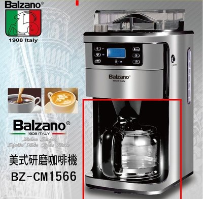 義大利Balzano咖啡機-BZ-CM1566 配件 (本商品僅下方紅線咖啡玻璃壺)