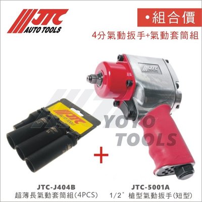 【YOYO 汽車工具】組合價 JTC 5001A J404B 4分 6角 輪胎套筒組 加購 1/2" 超短氣動板手