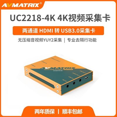 邁拓斯AVMATRIX 兩路HDMI轉USB3.0采集卡-UC2218-4K高清