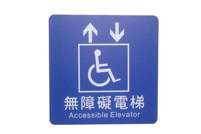 力維新室內指標[W0023]貼壁式-無障礙電梯標示牌(單面20x20cm)電梯,標示牌,無障礙電梯,標誌,無障礙