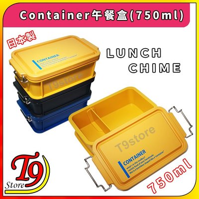 【T9store】日本製 Lunch Chime Container 午餐盒 便當盒 (750ml)