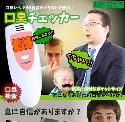 日本原裝 Thanko 隨身 口臭 檢測儀 口氣測試儀 口臭檢測器 約會 情侶 工作 約會 聚會 【全日空】