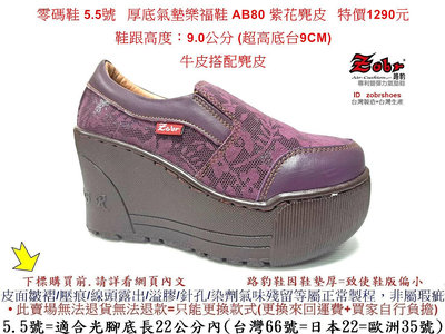零碼鞋 5.5號 Zobr 路豹 女款 牛皮厚底氣墊樂福鞋 AB80 紫花麂皮 (超高底台9CM)特價1290元 A系列