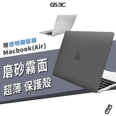Macbook New Air13吋 Air11吋 12吋 筆電 超薄 保護殼 保護套 霧面半透明 防刮防摔 送鍵盤膜