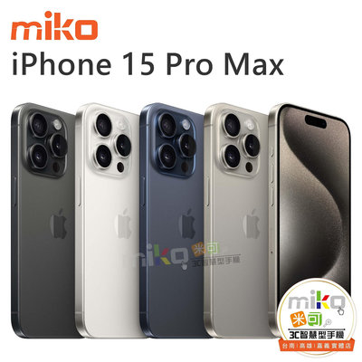 台南【MIKO米可手機館】APPLE iPhone15 Pro Max 6.7吋 1TB黑空機報價$51990
