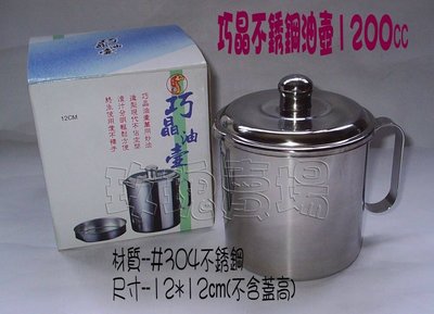 (玫瑰Rose984019賣場~2)台灣製~巧晶不銹鋼油壺1200ml(附過濾網)~#304不銹鋼.(另售14cm)
