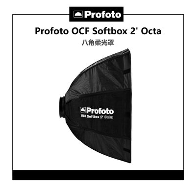 EC數位 Profoto OCF Softbox 2' Octa 101211 八角柔光罩 柔光箱 無影罩
