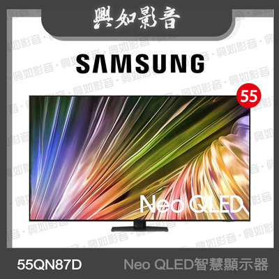 【興如】SAMSUNG 55型 Neo QLED AI QN87D 智慧顯示器 QA55QN87DAXXZW 即時通詢價