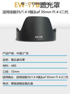 鏡頭遮光罩EW-77B遮光罩 適用佳能35/1.4 II鏡頭ef 35mm f1.4 ii二代鏡頭消光罩