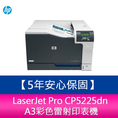 【新北中和】【5年安心保固】HP Color LaserJet Pro CP5225dn A3彩色雷射印表機