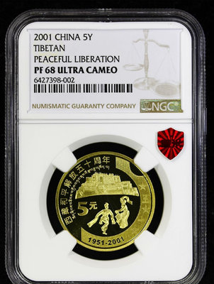 y2001年西藏和平解放50周年精制紀念幣，帶冊子，PF68U
