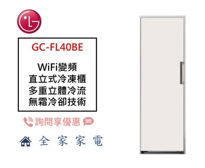 【全家家電】LG 直立式冷凍櫃(無霜) GC-FL40BE 新機上市預購中 另售 GR-FL40MS【詢問享優惠】