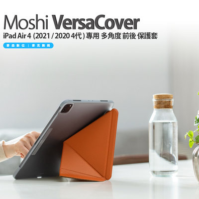 Moshi VersaCover iPad Air 4 10.9吋 (2020 2021) 專用 多角度 前後 保護套
