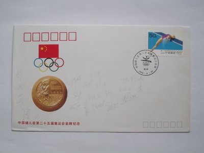 中國健兒獲第二十五屆奧運會金牌紀念／紀念信封1枚