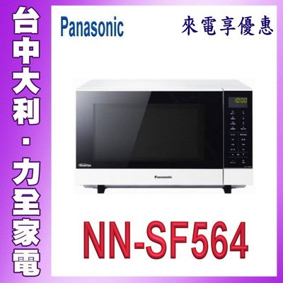 A4【台中大利】【Panasonic國際牌】27公升變頻微波爐【NN-SF564】來電享優惠