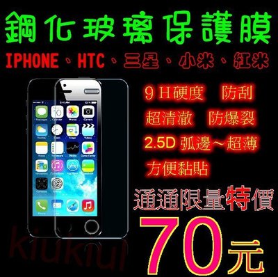 【9H鋼化玻璃保護貼】IPHONE6S PLUS HTC M8  816 820 note4 小米2S 紅米note2
