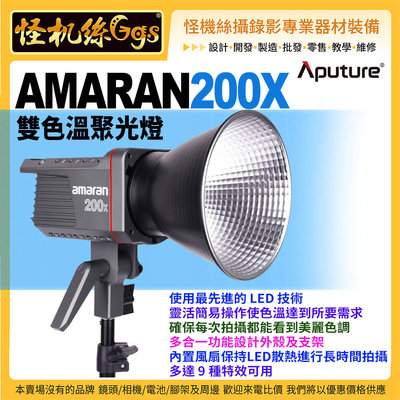 怪機絲 Aputure愛圖仕 AMARAN 200X 雙色溫聚光燈 公司貨 LED 攝影燈 棚燈 錄影 拍照 直播
