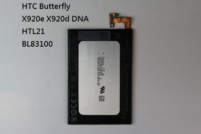 HTC Butterfly X920e X920d DNA HTL21蝴蝶手機電池BL83100