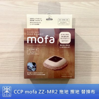 【樂活先知】『現貨在台』日本 CCP mofa ZZ-MR2 拖地 機器人 替換布 EX-3496-00