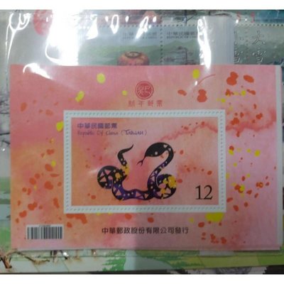 生肖郵票 特581 臺灣 郵局 新年郵票 中華郵政 民國101年版 小型張 四輪蛇 小全張 蛇年郵票