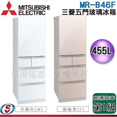 可議價【新莊信源】455公升【三菱電機】日本製五門變頻電冰箱(玻璃面板)MR-B46F / MRB46F