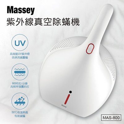 ㊣ 龍迪家 ㊣【Massey】紫外線真空除蹣機(MAS-800)