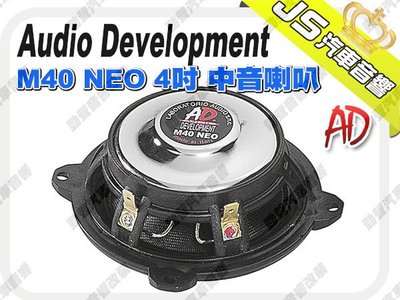 勁聲影音科技 Audio Development【AD】M40 NEO　4吋 中音喇叭