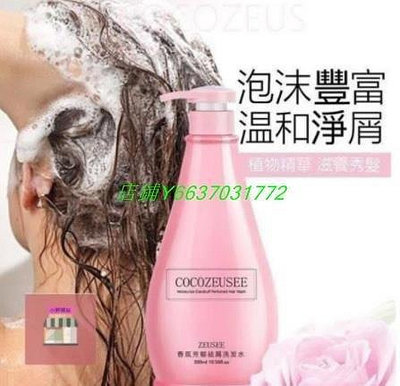 『精品美妝』熱銷# 現貨 COCO ZEUSEE洗髮精 香水洗護 持久留香洗髮水300ml/瓶