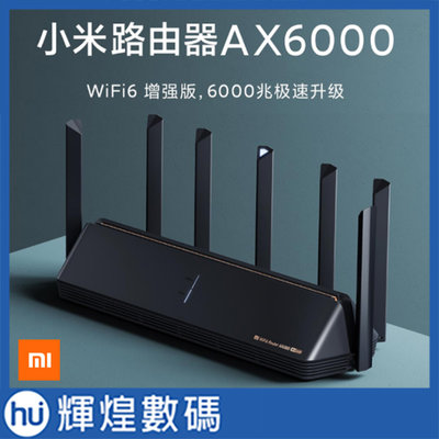 小米 AX6000  6天線 WIFI路由器 分享器 高速穿墻支援2.4G/5G 網路 wifi6增強版 4KQAM含稅