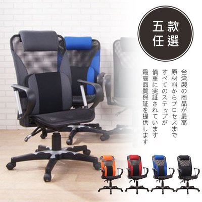 (現貨免運) 【百家】台灣製時尚色采高背大護腰全網電腦椅 辦公椅 工作椅 椅子P-H-CH089
