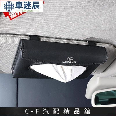 车用面纸盒套 收纳用品 汽车面纸 吊挂式面纸盒 遮阳板纸盒适用lexus ct200h ux es rx-車辰迷