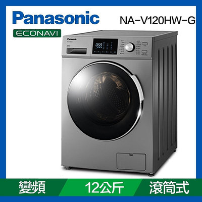 Panasonic 國際牌 12公斤 洗脫滾筒洗衣機 NA-V120HW-G