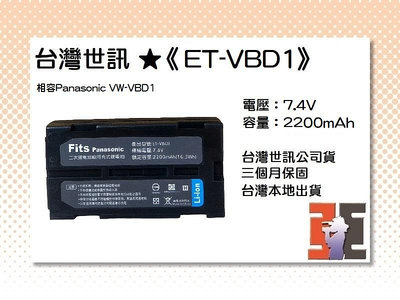 【老闆的家當】台灣世訊ET-VBD1 副廠電池（相容Panasonic VW-VBD1 電池】