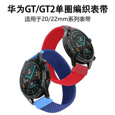 適用於華為GT2 pro錶帶watch 3手錶單圈編織錶帶GTS2榮耀magic2錶鏈22mm彈力尼龍錶帶華米GTR2