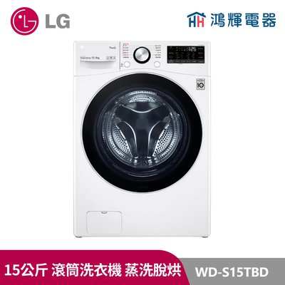 鴻輝電器｜LG樂金 15公斤 WiFi 蒸洗脫烘 變頻滾筒洗衣機 WD-S15TBD 冰磁白