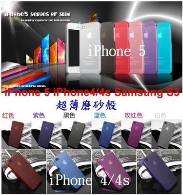 【瑞華科技】iPhone 5 iPhone 4/4S Samsung i9300 S3 超薄0.5 磨砂 彩色 手機殼 保護殼 霧面 6色.