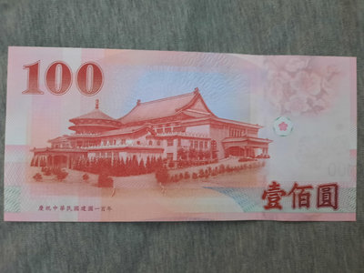 100元 中華民國建國一百年紀念鈔