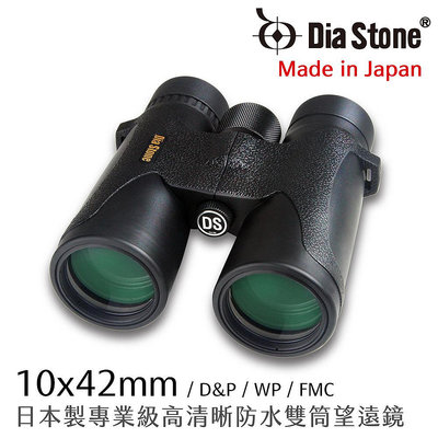 【日本 Dia Stone】10x42mm DCF 日本製專業級防水雙筒望遠鏡 (公司貨)