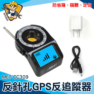 反盜聽掃瞄器 反gps追蹤器 反偷拍偵測器 MET-CC309 GPS掃描器 防止竊聽偷拍 防有線攝影機 防gps定位