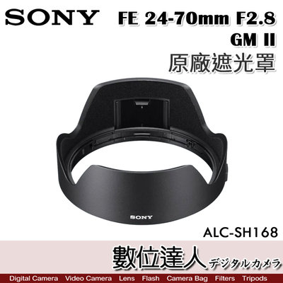 【數位達人】SONY ALC-SH168 原廠遮光罩 FE 24-70mm F2.8 GM II／SEL2470GM2