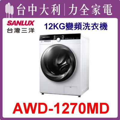 【三洋洗衣機】12KG 變頻滾筒式洗衣機 AWD-1270MD(白色)