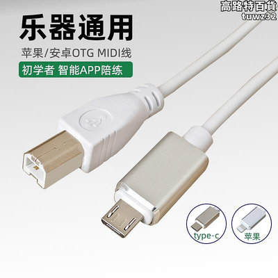 安卓otg連接線 轉midi數據線適用手機連接電子琴usb host接頭