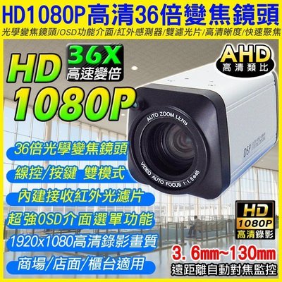 監視器 AHD HD-1080P高清錄影畫質 光學變焦攝影機 36X準確變倍 雙模控制 OSD選單 停車場/社區