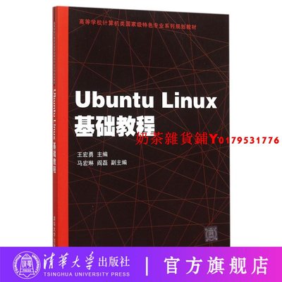【清華社直發】Ubuntu Linux基礎教程