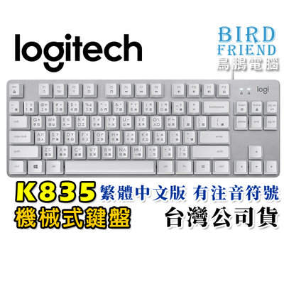 【鳥鵬電腦】logitech 羅技 K835 TKL 有線鍵盤 白 機械式鍵盤 80%鍵盤 無數字鍵 鋁製殼 台灣公司貨