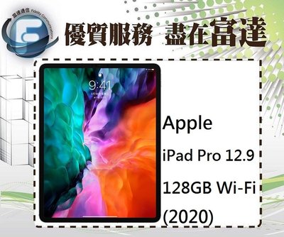 【全新直購價30000元】蘋果 Apple iPad Pro 12.9 128GB WiFi 2020版『西門富達通信』