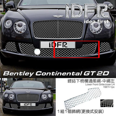 🐾Bentley 賓利 Continental GT 2門 2012~2013 鍍鉻銀 前保桿通風網 左邊內側 左中網