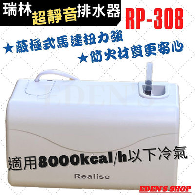 瑞林冷氣排水器 RP-308 RP-208 適用三噸半以下 蔽極式馬達 超安靜　舒適 房間最佳選擇